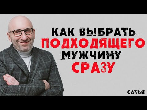 Видео: Сатья. Как выбрать подходящего мужчину сразу