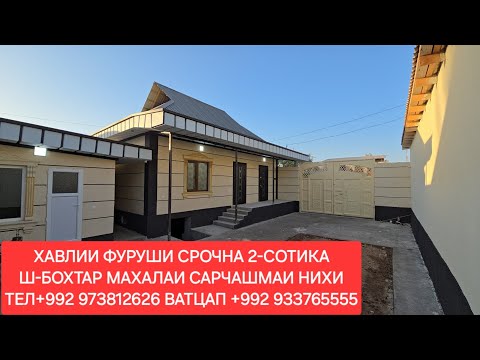 Видео: ХАВЛИИ ФУРУШИ СРОЧНА Ш-БОХТАР ЧИСЛОИ 31,10,2025,СОЛ.