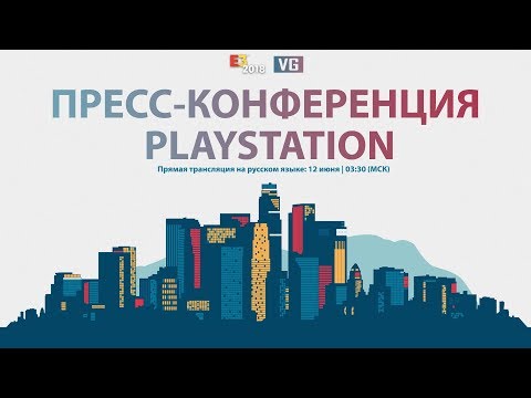 Видео: E3 2018: пресс-конференция PlayStation на русском языке