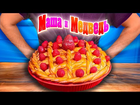 Видео: ПОВТОРЯЕМ ЕДУ ИЗ ФИЛЬМОВ / МАША И МЕДВЕДЬ - ПИРОГ / КРЫЛЫШКИ САНДЖЕЙ И КРЕЙГ / ГОЛОВОЛОМКА ПИЦЦА