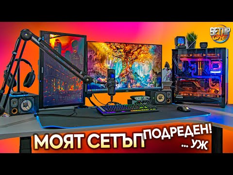 Видео: Сетъп на Сетъпа - Setup One