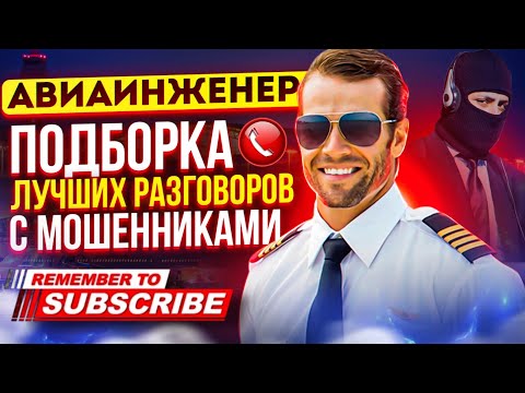 Видео: ПОДБОРКА ЛУЧШИХ РАЗГОВОРОВ С МОШЕННИКАМИ 📵 #мошенники #антимошенник #развод #аферисты