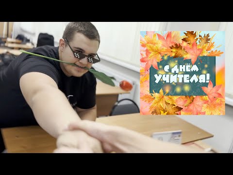 Видео: Уроки по жанрам (Поздравление на день учителя)