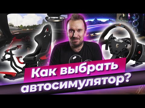 Видео: Что такое автосимулятор? / Как выбрать игровое кресло для вождения?