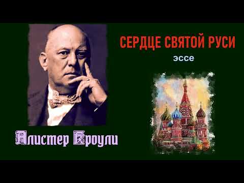 Видео: Алистер Кроули "Сердце святой Руси" (эссе)