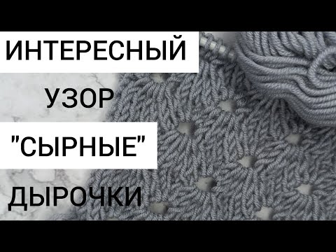 Видео: 🔻Красивый узор спицами"сырные"дырочки💣