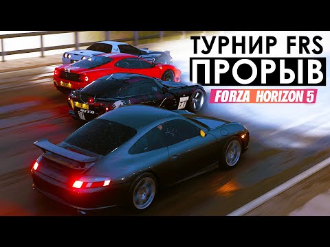 Видео: FORZA HORIZON 5 - ТУРНИРНАЯ ГОНКА С РЕЙТИНГОМ