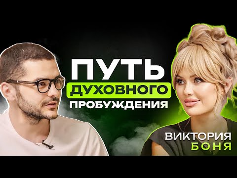 Видео: ПУТЬ ДУХОВНОГО ПРОБУЖДЕНИЯ | Виктория Боня и Эмиль Могучий
