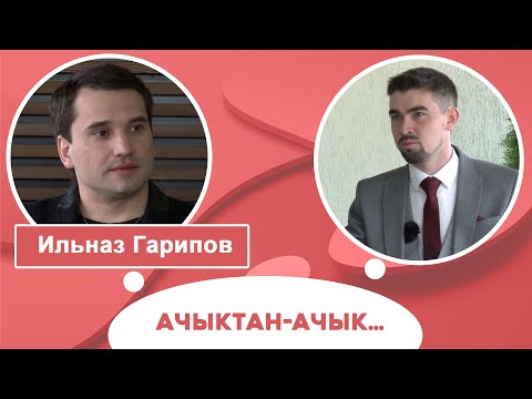 Видео: Ачыктан-ачык | Илназ Гарипов
