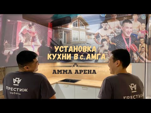 Видео: Установка кухни в с. Амга и "Амма Арена"