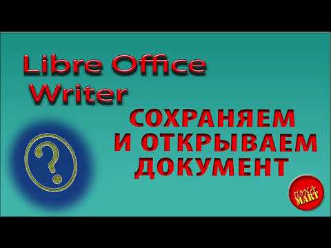 Видео: #LibreOfficeWriter Как сохранить документ, дать ему название и как открыть уже созданный документ