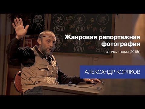 Видео: Александр Коряков. Жанровая репортажная фотография. Лекция в SPBSOVA