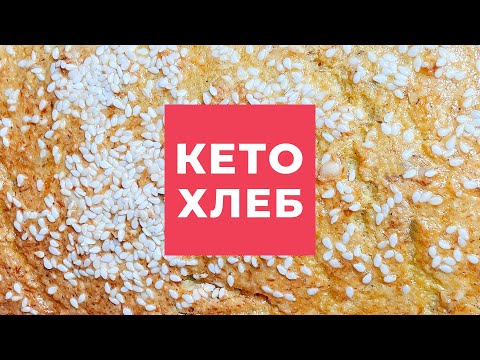 Видео: [Рецепты] Готовим Кето Хлеб! Кристина Храмойкина.