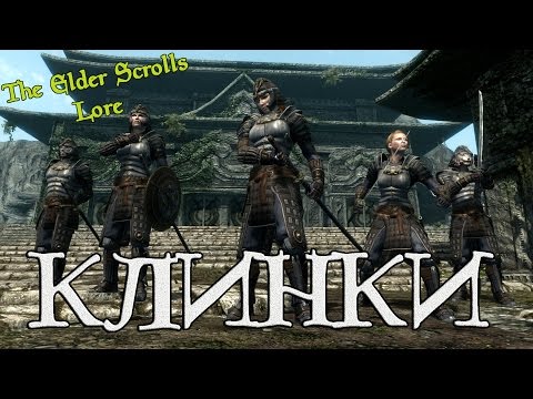 Видео: Клинки, тайные агенты Империи | TES Лор [AshKing]