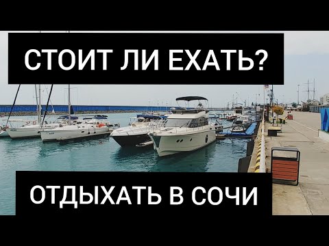 Видео: АДЛЕР В 2021 - ВСЯ ПРАВДА ПРО ЦЕНЫ в Адлере! СТОИТ ЛИ ЕХАТЬ В АДЛЕР??