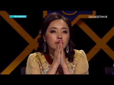 Видео: Мен қазақпын. Мега жоба. 6-бағдарлама (08.10.2017) (ТОЛЫҚ НҰСҚА)