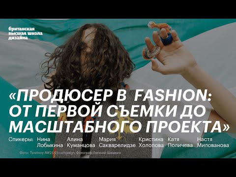 Видео: Public talk «Продюсер в fashion: от первой съемки до масштабного проекта» в Британке