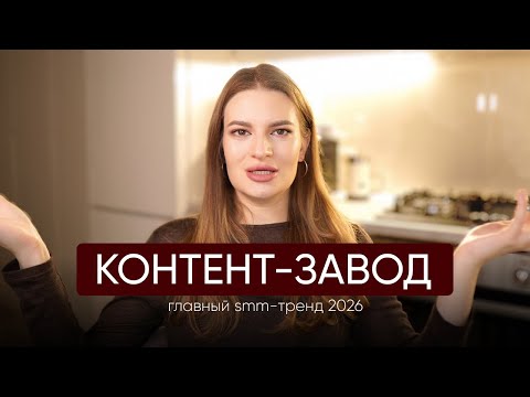 Видео: Контент-завод: что это на самом деле и зачем он нужен брендам и экспертам в 2026 году