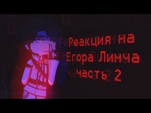 Видео: Реакция на Егора Линча| 2 часть | gl2 | чит.опис.