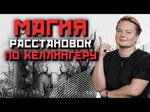 Видео: Почему после проведения расстановок человек всю жизнь носит чужой шлейф за собой?