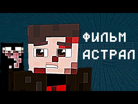 Видео: АСТРАЛ! Minecraft фильм