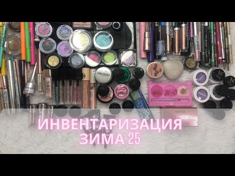 Видео: Инвентаризация декоративной косметики✍️| Зима 2025| Часть 5 | Средства для глаз и бровей