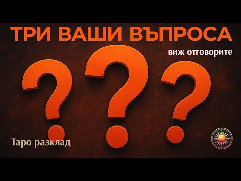 Видео: 🤷‍♂️ОТГОВОРИ НА ТРИ ТВОИ ВЪПРОСА❓ | ТАРО РАЗКРИВА...🔮