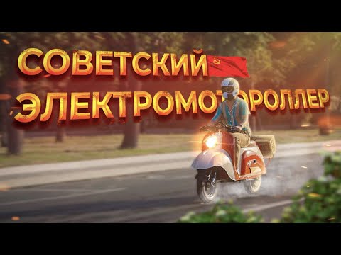 Видео: Советский Мотороллер с электромотором Тула Т-200