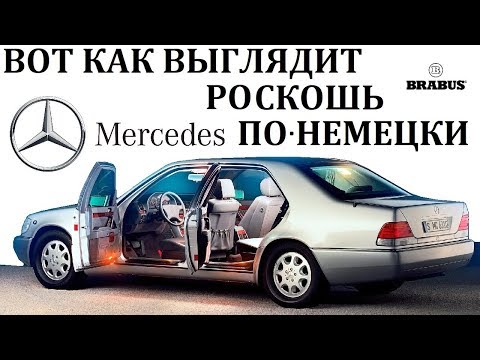 Видео: Mercedes W140 S-class/ПРЕВОСХОДСТВО ШЕСТИСОТОГО. BRABUS 7.3