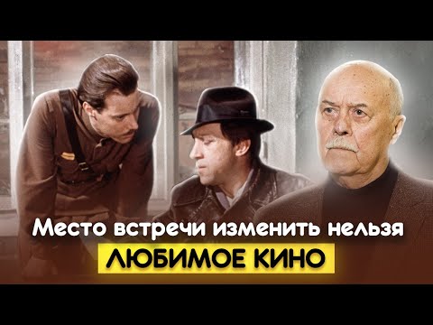 Видео: Место встречи изменить нельзя. Большое кино