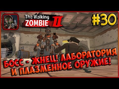 Видео: ПЛАЗМЕННОЕ ОРУЖИЕ! ЖНЕЦ! И Радиоактивная Лаборатория! [The Walking Zombie 2] #30