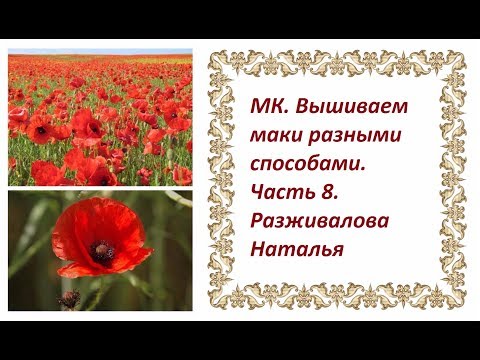 Видео: МК. Вышиваем маки разными способами. Часть 8. Седьмой способ из отдельных лепестков.