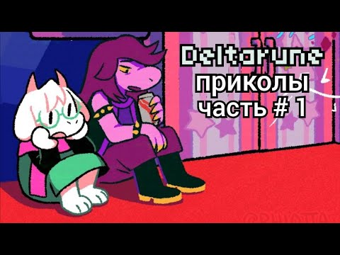 Видео: Приключения в темных мирах - Deltarune комиксы приколы ( подборка ) #1 ( озвучка на русском языке )