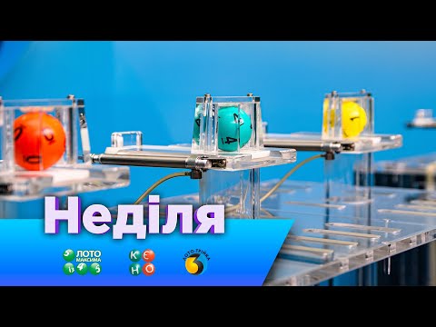 Видео: Розіграші від 09.11.2025 державних лотерей Лото Максима, КЄНО та Лото Трійка