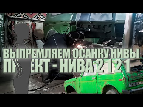 Видео: Проект нива 2121, ремонт кузова, переварка гнилой нивы, даëм ниве вторую жизнь.(7-я серия).