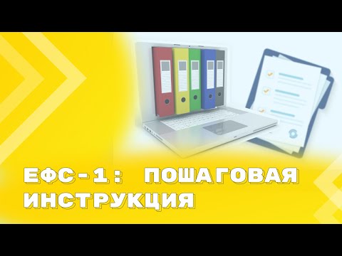 Видео: Порядок предоставления сведений по форме ЕФС-1