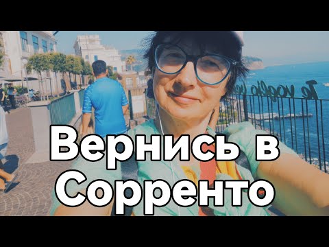 Видео: Сорренто - курорт на скалах. Италия