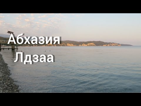 Видео: Абхазия Лдзаа, идеальное море и гостевой дом