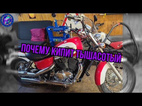 Видео: Honda VT 1100 Shadow Типичное закипание шадовки и переборка термостата