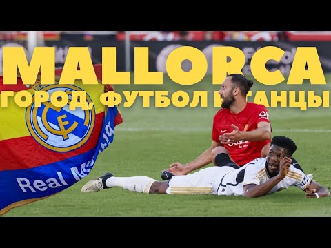 Видео: ПАЛЬМА ДЕ МАЙОРКА, ФУТБОЛ И ТАНЦЫ | МАЙОРКА - РЕАЛ МАДРИД