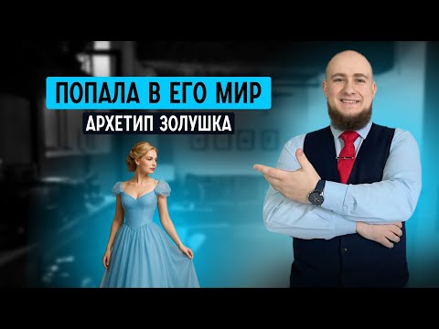 Видео: Архетип Золушка: когда попала в новую жизнь, но боишься её потерять