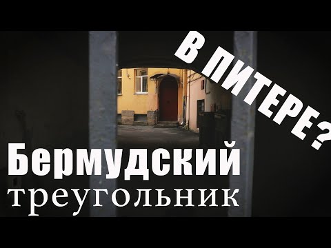 Видео: Петербургские тайны: мистика и легенды / Бермудский треугольник