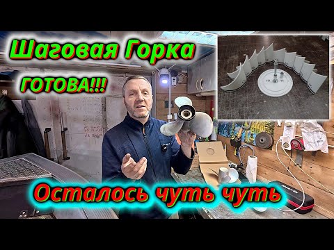 Видео: Готово! Наша шаговая горка для гребных винтов в пути.