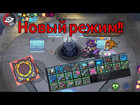 Видео: Как пройти новый режим?! | Soul Knight Prequel