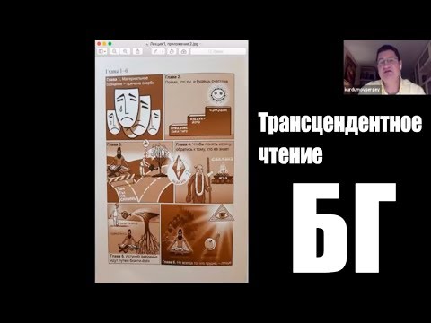 Видео: Бхагавад Гита как она есть. Трансцендентное чтение Бхагавад Гиты с Сарвасатьей 30.09.2018