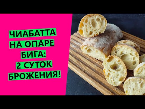 Видео: ЧИАБАТТА долгого брожения (2 суток) на дрожжевой опаре бига