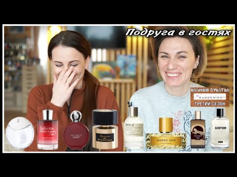 Видео: ПОДРУГА В ГОСТЯХ! ИРА ТЕСТИРУЕТ 8 АРОМАТОВ ИЗ ИГРЫ 8 ЧУВСТВО RANDEWOO!