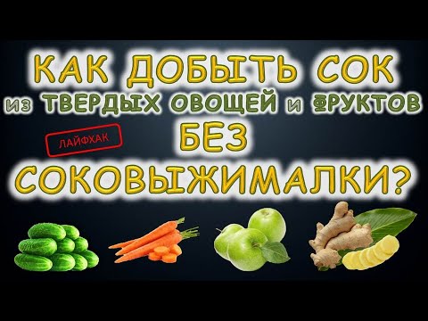 Видео: Как дома получить сок без соковыжималки? Неласковый бармен.