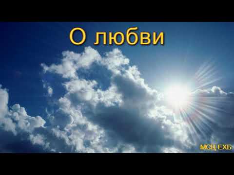 Видео: "О любви". А. Н. Оскаленко. МСЦ ЕХБ.