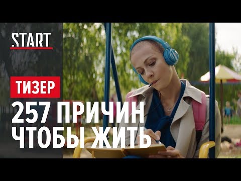 Видео: 257 причин, чтобы жить (18+) || Тизер-трейлер